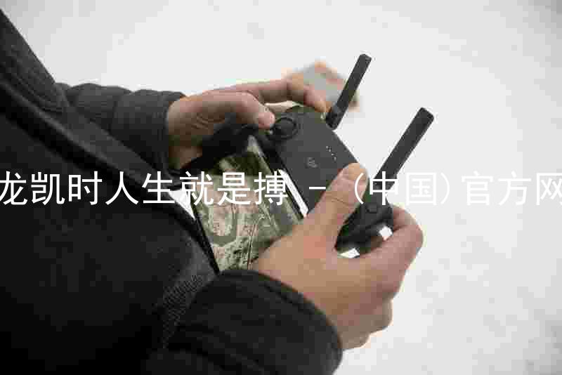 尊龙凯时人生就是搏 - (中国)官方网站